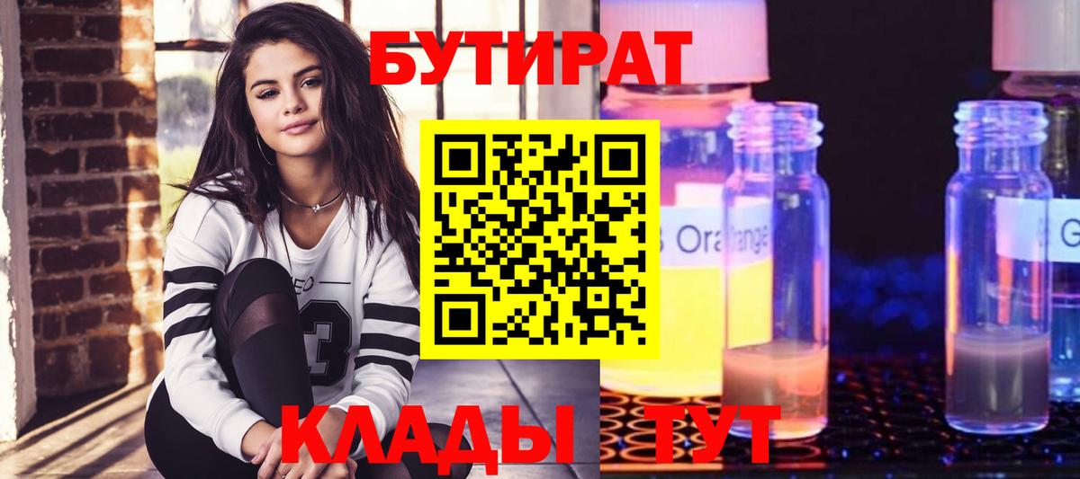БУТИРАТ буратино Нижнеудинск