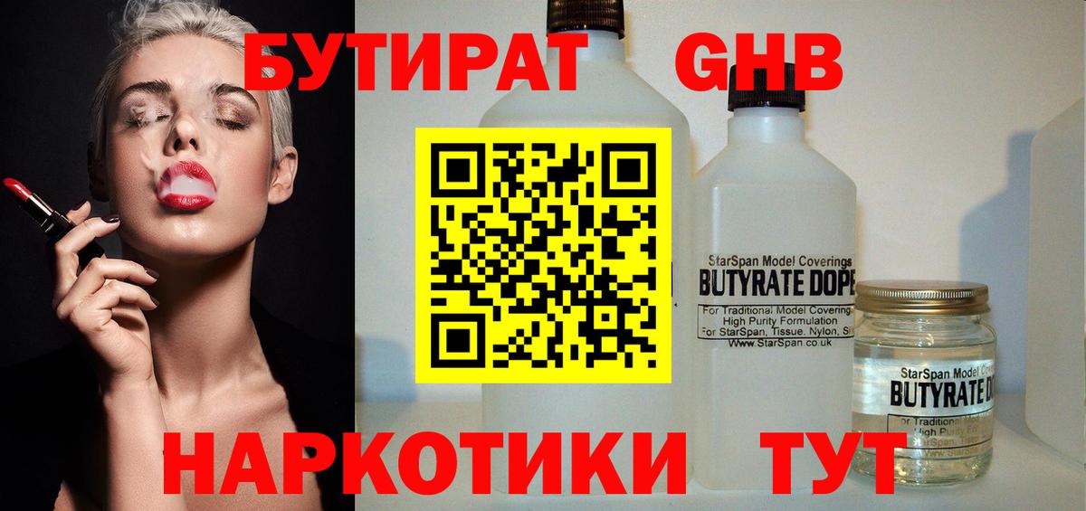 Нижнеудинск  БУТИРАТ  Вход с VPN  Бутират оксибутират 